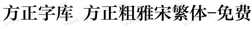 方正字库 方正粗雅宋繁体字体转换